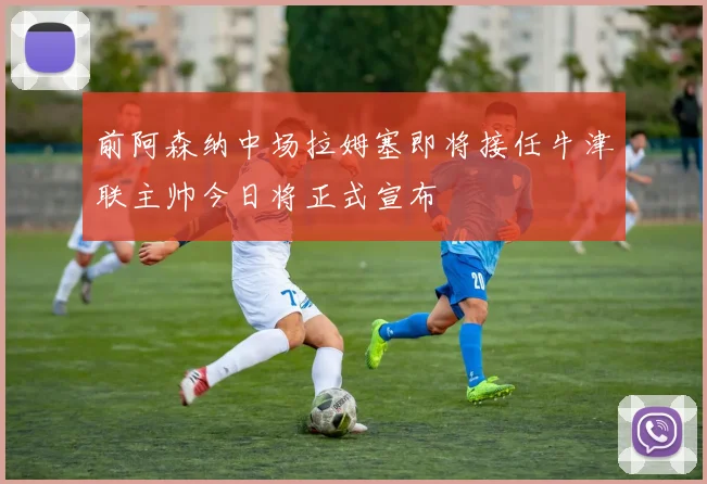 前阿森纳中场拉姆塞即将接任牛津联主帅今日将正式宣布