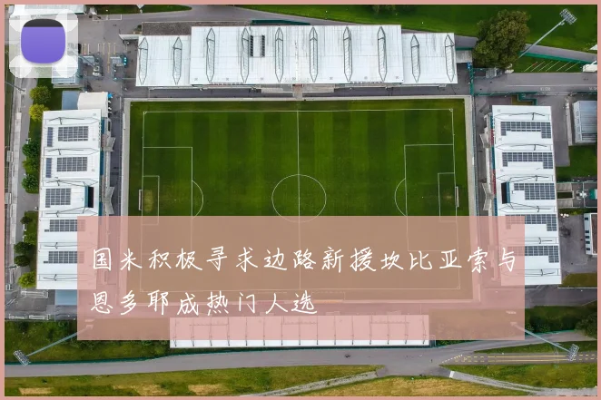 国米积极寻求边路新援坎比亚索与恩多耶成热门人选