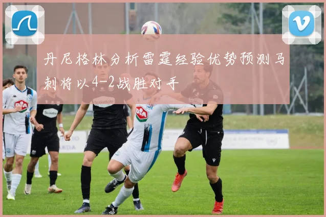丹尼格林分析雷霆经验优势预测马刺将以4-2战胜对手