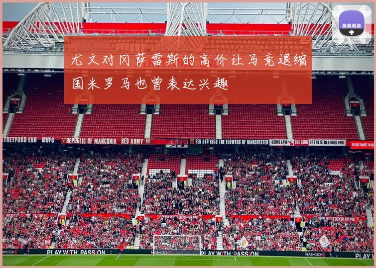 尤文对冈萨雷斯的高价让马竞退缩国米罗马也曾表达兴趣