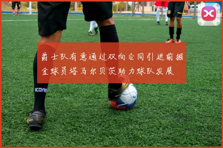 爵士队有意通过双向合同引进前掘金球员塔马尔贝茨助力球队发展