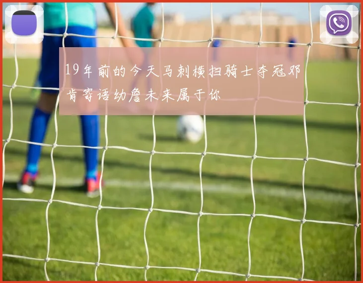 19年前的今天马刺横扫骑士夺冠邓肯寄语幼詹未来属于你