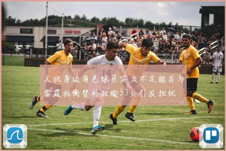 文班身边角色球员实力不足能否与雷霆抗衡替补狂输53分引发担忧